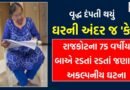 ‘તમારા ઘરની આસપાસ અમારા માણસો ફરે છે’, એક ફોન કોલમાં મરણમૂડી સ્વાહા, રાજકોટના 75 વર્ષીય બાએ રડતાં રડતાં જણાવી અકલ્પનીય ઘટના