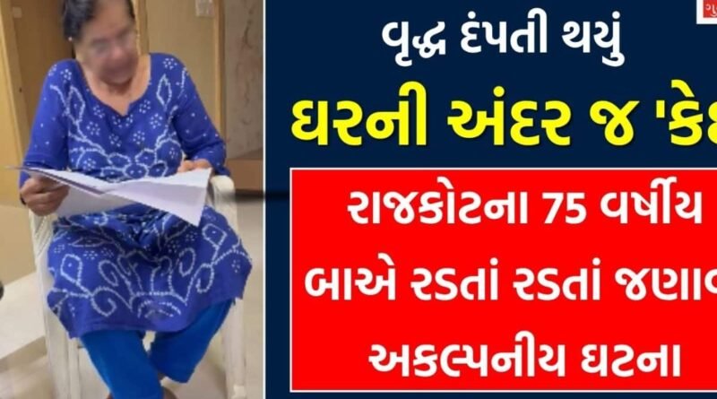 ‘તમારા ઘરની આસપાસ અમારા માણસો ફરે છે’, એક ફોન કોલમાં મરણમૂડી સ્વાહા, રાજકોટના 75 વર્ષીય બાએ રડતાં રડતાં જણાવી અકલ્પનીય ઘટના