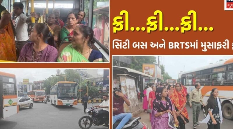 રક્ષાબંધન પર રાજકોટ મનપાની મહિલાઓને ભેટ: સિટી બસ અને BRTSમાં ફ્રી મુસાફરી!