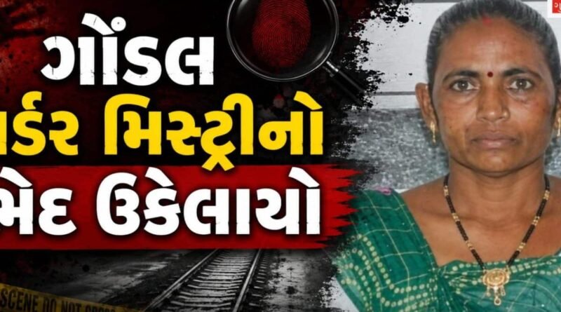 રેલવે ટ્રેક પર મહિલાનું મોત અકસ્માત નહીં પૂર્વ આયોજીત કાવતરું, 20 વર્ષ નાના પ્રેમીએ લગ્નનું દબાણ કરતી પ્રેમિકાને ટ્રેન નીચે ધકેલી દીધી!