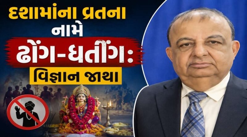 દશામાંના વ્રતના નામે ઢોંગ-ધતીંગ ચાલતા હોવાનો વિજ્ઞાન જાથાનો આક્ષેપ, શ્રદ્ધાળુઓએ કહ્યું-આસ્થા સાથે જોડાયેલ સવાલ