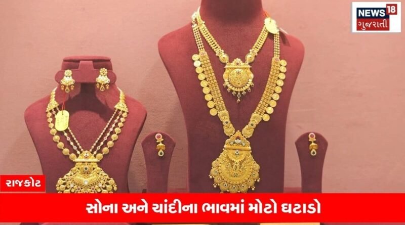 સોના-ચાંદીના ભાવમાં મોટો કડાકો, જાણો કેટલા રૂપિયા થયો ઘટાડો