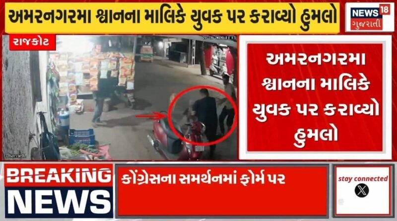 રાજકોટમાં શ્વાનના હુમલાની ચોંકાવનારી ઘટના