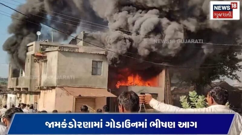 જામકંડોરણામાં મંડપ સર્વિસના ગોડાઉનમાં આગનું તાંડવ! લાખોનો સામાન બળીને ખાખ