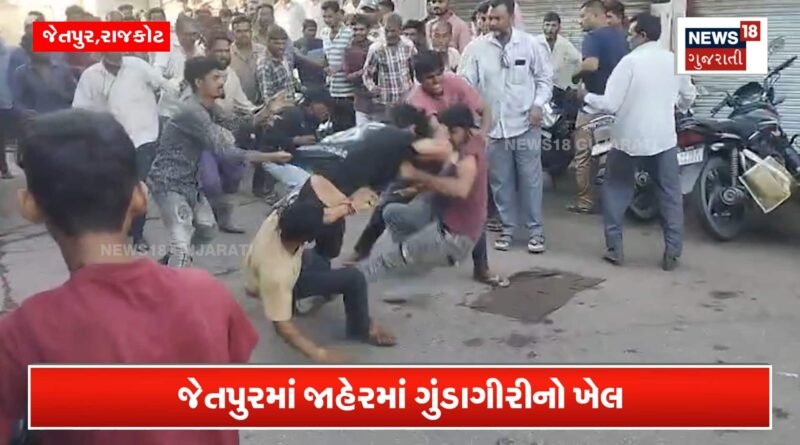 જેતપુરના રસ્તા પર ગુંડાગીરીનો ખેલ!