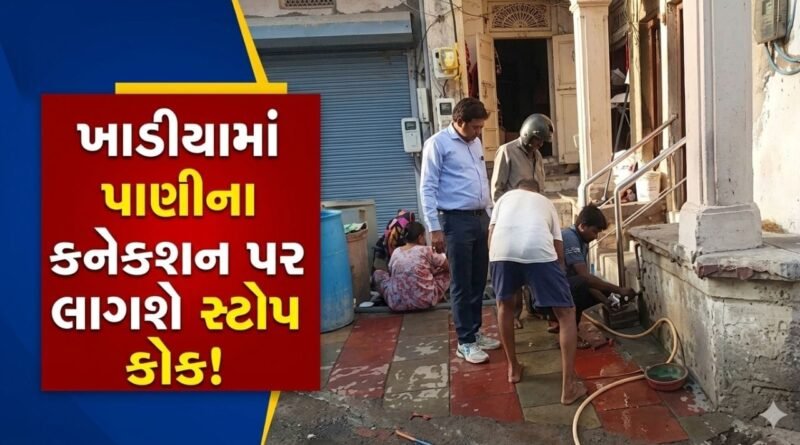 Breaking News : પાણીનો વ્યય અટકાવવા મનપાનો અનોખો પ્રયાસ! ખાડિયામાં પાણીના કનેક્શન પર લાગશે સ્ટોપ કોક Breaking News : પાણીનો વ્યય અટકાવવા મનપાનો અનોખો પ્રયાસ! ખાડિયામાં પાણીના કનેક્શન પર લાગશે સ્ટોપ કોક