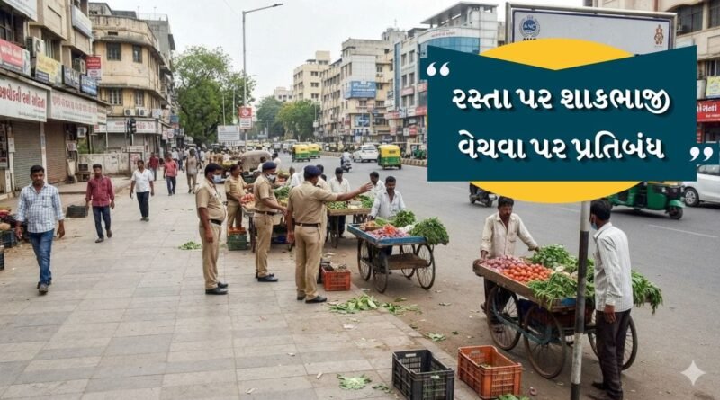 Breaking News: અમદાવાદમાં હવે જાહેર રસ્તા અને ફૂટપાથ પર શાકભાજી વેચવા પર પ્રતિબંધ, શાકભાજી વિક્રેતાઓમાં રોષ, જુઓ Video