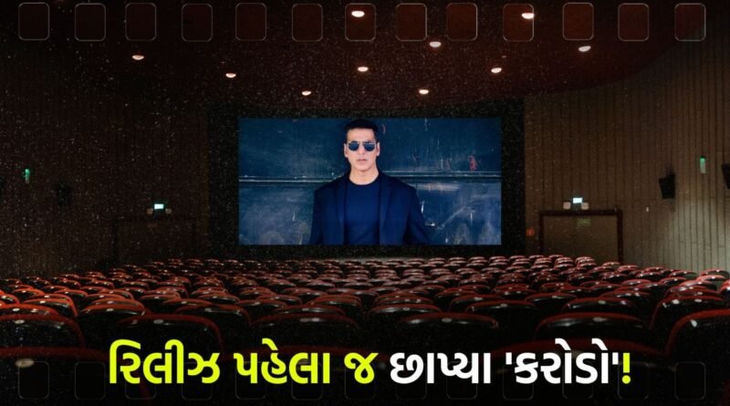 અક્ષય કુમારની લોટરી લાગી! રિલીઝ પહેલા જ આ ફિલ્મે છાપ્યા ‘કરોડો’, આખું બોક્સ ઓફિસ હલાવી નાખ્યું