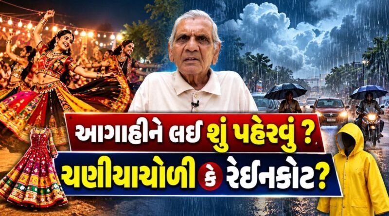 Weather Breaking : ચણીયાચોળી કે રેઇનકોટ શું પહેરવું… નવરાત્રી આસપાસ ગુજરાતમાં હવામાન પલટાની અંબાલાલ પટેલની આગાહી, જુઓ Video