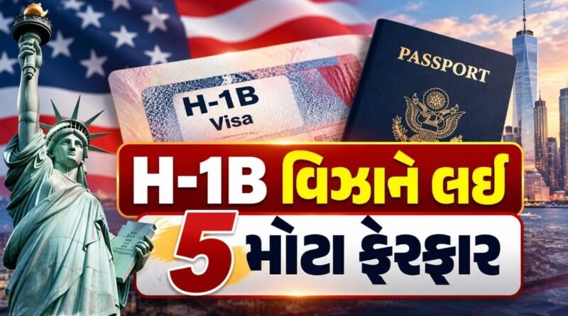Breaking News : અમેરિકામાં ભારતીય વર્કર માટે આવ્યા મોટા સમાચાર, H-1B વિઝાને લઈ 5 મોટા ફેરફાર, જાણો