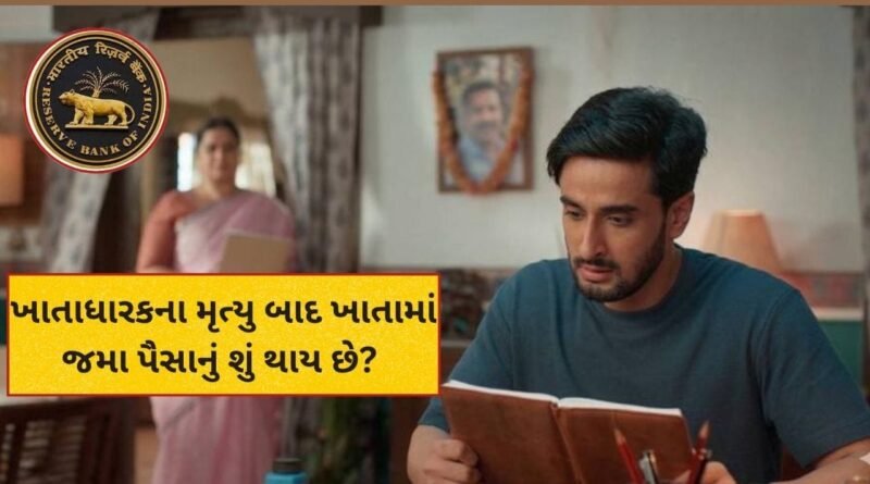 બેંક ખાતાધારકના મૃત્યુ બાદ ખાતામાં જમા પૈસાનું શું થાય? જાણો નોમિની અને વારસદાર માટેના નિયમો બેંક ખાતાધારકના મૃત્યુ બાદ ખાતામાં જમા પૈસાનું શું થાય? જાણો નોમિની અને વારસદાર માટેના નિયમો