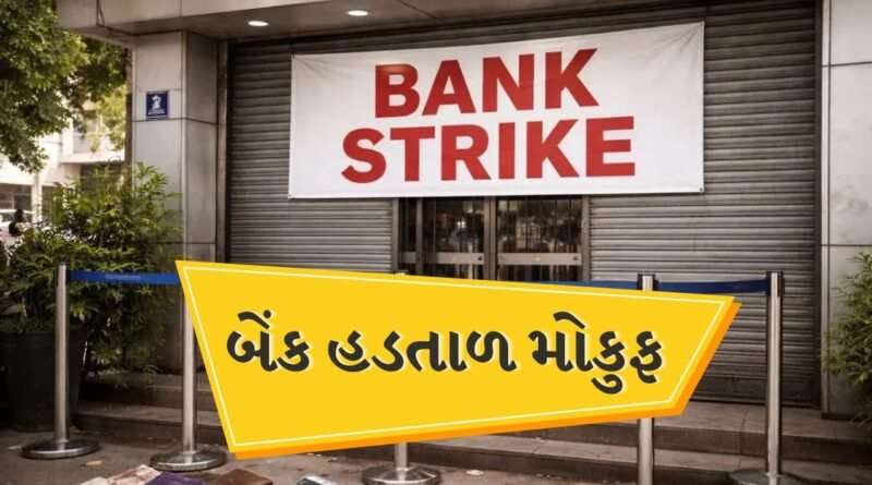 Breaking News: બેંક હડતાળ છેલ્લી ઘડીએ ટળી, 28થી 30 સપ્ટેમ્બરની હડતાળ મુલતવી