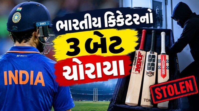 Breaking News : ક્રિકેટરના લાખો રુપિયાના 3 કિંમતી બેટની ચોરી થઈ, દુઃખ વ્યક્ત કરતાં વીડિયો શેર કર્યો Breaking News : ક્રિકેટરના લાખો રુપિયાના 3 કિંમતી બેટની ચોરી થઈ, દુઃખ વ્યક્ત કરતાં વીડિયો શેર કર્યો