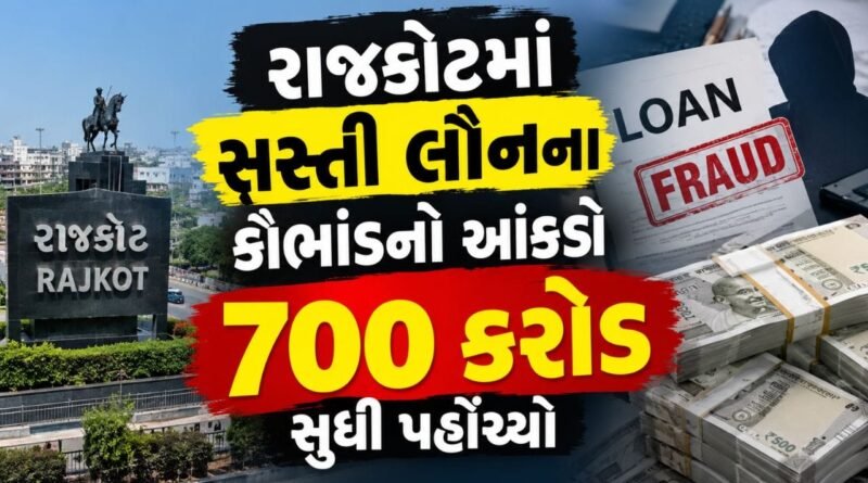 Breaking News : રાજકોટમાં સસ્તી લોન આપી ખેડૂતોની જમીન પડાવવાના કોલ સેન્ટરના કૌભાંડનો આંકડો 700 કરોડ સુધી પહોંચ્યો, જુઓ વીડિયો Breaking News : રાજકોટમાં સસ્તી લોન આપી ખેડૂતોની જમીન પડાવવાના કોલ સેન્ટરના કૌભાંડનો આંકડો 700 કરોડ સુધી પહોંચ્યો, જુઓ વીડિયો