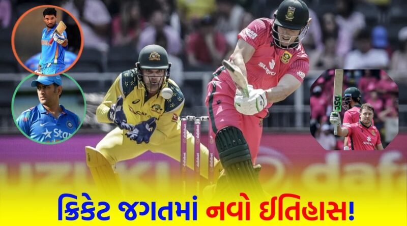 મિલરના તોફાનમાં આખું ‘ઓસ્ટ્રેલિયા’ ઉડ્યું… ધોની-યુવરાજનો ‘મોટો રેકોર્ડ’ તૂટ્યો, ક્રિકેટ જગતમાં નવો ‘ઇતિહાસ’ રચાયો