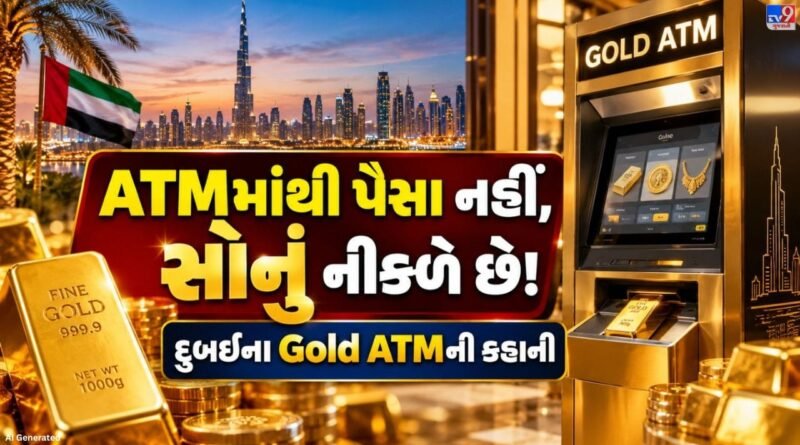 Dubai Gold ATM:  દુબઈનું અનોખું Gold ATM! કાર્ડ સ્વાઇપ કરો અને મેળવો સીધું સોનું
