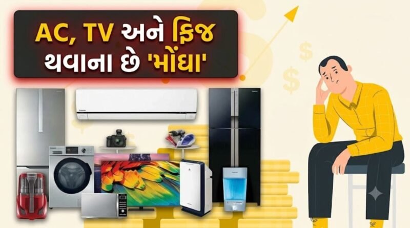 Breaking News: દિવાળી પહેલાં મોંઘા થશે AC, TV, ફ્રિજ અને વોશિંગ મશીન… 5 થી 8% ભાવ વધારાની તૈયારી