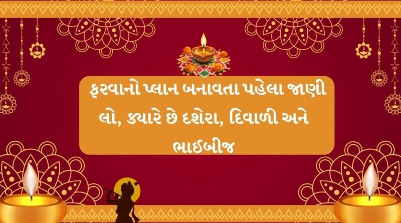 Diwali 2026 : ફરવાનો પ્લાન બનાવતા પહેલા જાણી લો, આ વર્ષે દશેરા, દિવાળી અને ભાઈબીજ ક્યારે છે?  સાચી તારીખો નોંધી લો