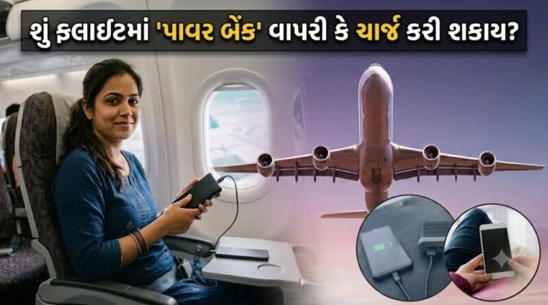 Flight Rules: શું ફ્લાઇટમાં ‘પાવર બેંક’ વાપરી કે ચાર્જ કરી શકાય? મુસાફરી કરતાં પહેલાં જાણી લો એરલાઇન્સના કડક નિયમો