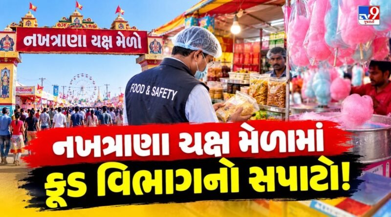 Breaking News : નખત્રાણાના યક્ષ મેળામાં ફૂડ વિભાગનો સપાટો! 1,000થી વધુ કોટન કેન્ડીનો સ્થળ પર જ કરાયો નાશ, જુઓ Video