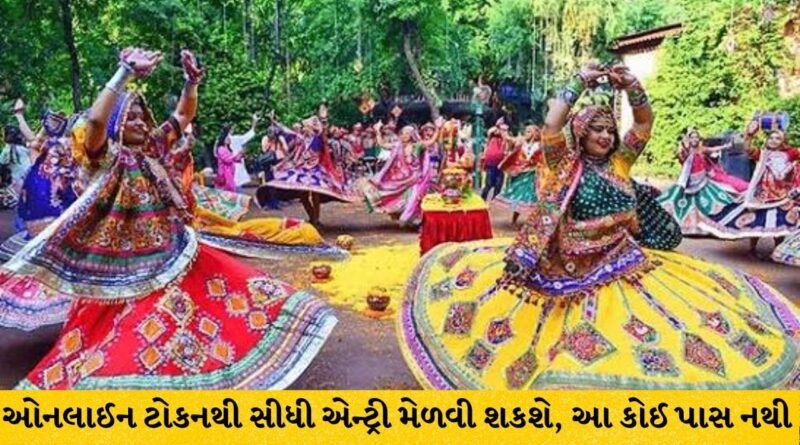 Ahmedabad Breaking: વાઇબ્રન્ટ નવરાત્રિમાં લાઈનોમાંથી મુક્તિ માટે નિર્ણય,ઓનલાઈન ટોકનથી સીધી એન્ટ્રી મેળવી શકશે, હર્ષ સંઘવીની સ્પષ્ટતા