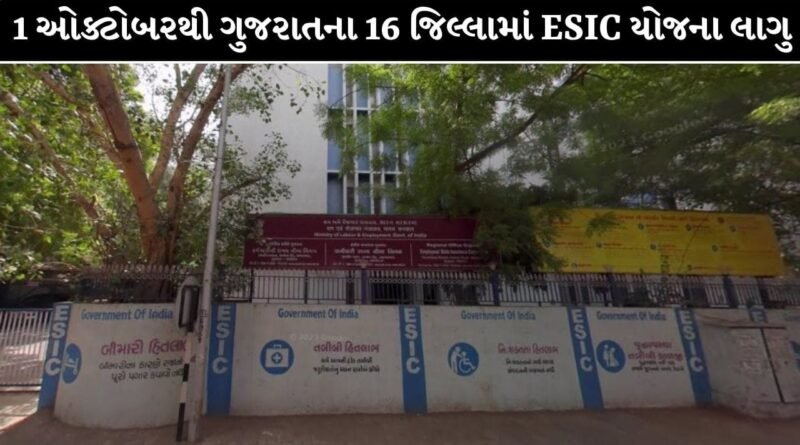 Breaking News : ગુજરાતના 16 જિલ્લામાં 1 ઓક્ટોબરથી ESIC યોજના થશે અમલી, 8થી 10 લાખ નવા શ્રમિકોને મળશે લાભ ! જુઓ Video Breaking News : ગુજરાતના 16 જિલ્લામાં 1 ઓક્ટોબરથી ESIC યોજના થશે અમલી, 8થી 10 લાખ નવા શ્રમિકોને મળશે લાભ ! જુઓ Video