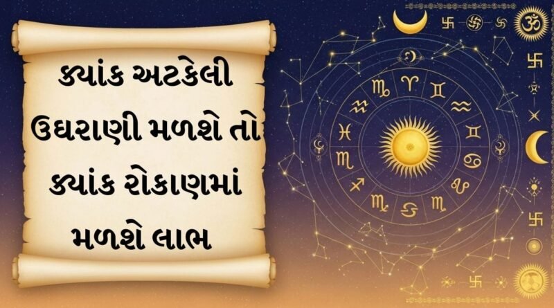25 September 2026 રાશિફળ: આજે ખુલશે પૈસાનો રસ્તો! જૂની ડીલથી પેન્ડિંગ પેમેન્ટ સુધી, જાણો 12 રાશિનું રાશિફળ