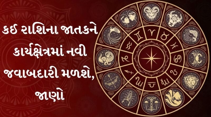 28 September 2026 રાશિફળ: સિંહ રાશિના આંગણે ઉત્સવ જેવો માહોલ, કુંભ અને મકર રાશિને મળશે પરિવાર-સાથીઓનો સાથ