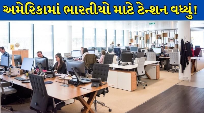 Breaking News : અમેરિકામાં ભારતીય પ્રોફેશનલ્સને મોટો ઝટકો, હજારો કર્મચારીઓ પર પડશે અસર! જાણો નવા નિયમો