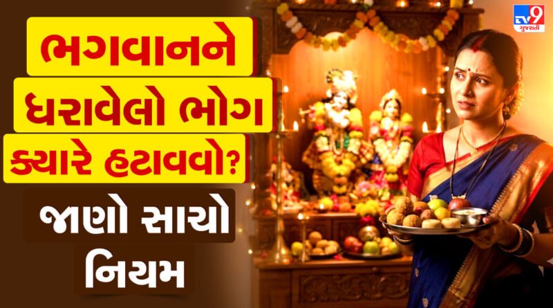 ભગવાનને ભોગ ધરાવ્યા બાદ કેટલો સમય રાખવો? આ વાત બહુ ઓછા લોકો જાણે છે