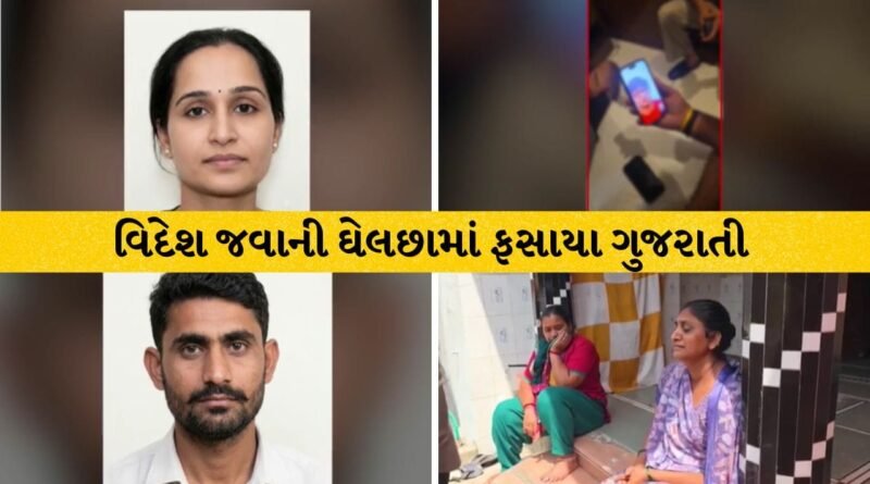 Mehsana Breaking : વિદેશ મોકલવાના નામે ગુજરાતીઓ સાથે મોટો દગો : ઇથોપિયામાં મહેસાણાના 3 સભ્યોનું અપહરણ, ₹70 લાખ ચૂકવ્યા છતાં મુક્તિ નહીં Mehsana Breaking : વિદેશ મોકલવાના નામે ગુજરાતીઓ સાથે મોટો દગો : ઇથોપિયામાં મહેસાણાના 3 સભ્યોનું અપહરણ, ₹70 લાખ ચૂકવ્યા છતાં મુક્તિ નહીં