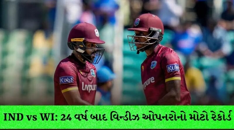 Cricket Breaking: IND vs WI: 24 વર્ષ પછી ભારતીય બોલરોની કફોડી હાલત, વેસ્ટઇન્ડિઝના ઓપનરોનો જબરદસ્ત ચમત્કાર