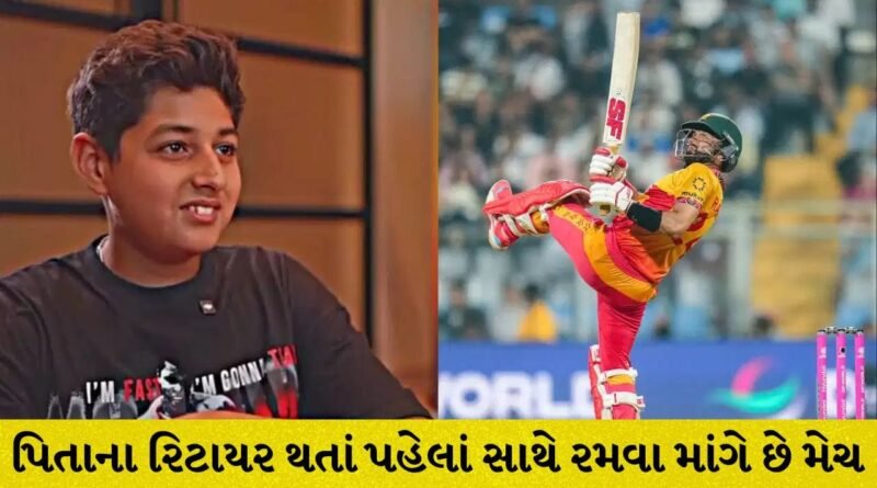 13 વર્ષીય બેટ્સમેનનો તરખાટ: 20 છગ્ગા અને 30 ચોગ્ગા ફટકારી બનાવ્યા 279 રન; પિતાના રિટાયરમેન્ટ પહેલાં સાથે રમવાની છે તમન્ના