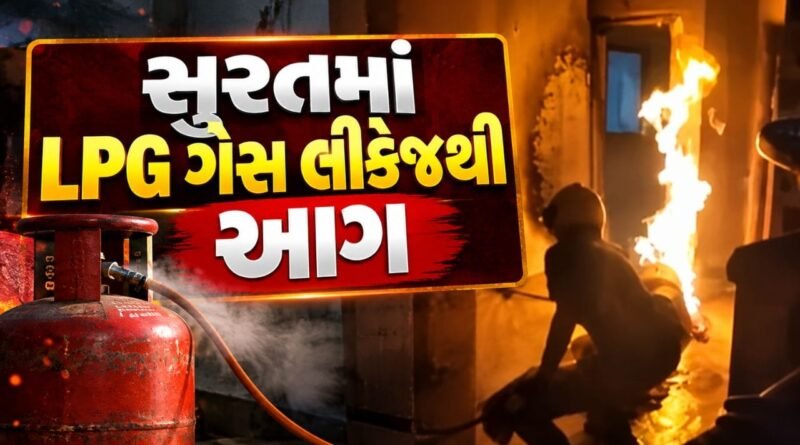 Breaking News : સુરતના કામરેજમાં LPG ગેસ લીકેજથી ભીષણ આગ, વૃદ્ધા દાઝી, જુઓ Video