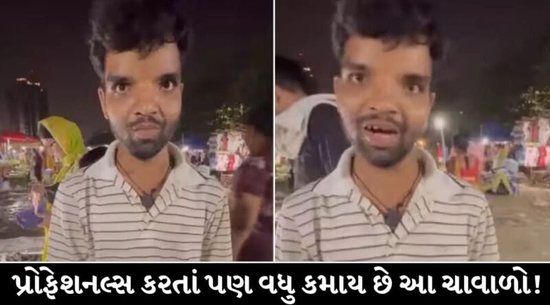 Trending Video : પ્રોફેશનલ્સ કરતાં પણ વધુ કમાણી? મુંબઈના ચાવાળાએ જણાવી પોતાની આવક, આંકડો સાંભળી ચોંકી જશો! Trending Video : પ્રોફેશનલ્સ કરતાં પણ વધુ કમાણી? મુંબઈના ચાવાળાએ જણાવી પોતાની આવક, આંકડો સાંભળી ચોંકી જશો!