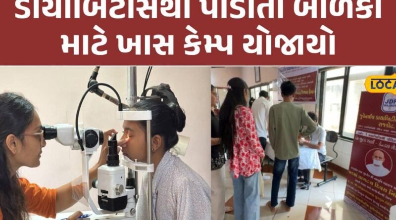 ડાયાબિટીસ પીડિત 800થી વધુ બાળકોનું આંખ-દાંત ચેકઅપ, તકલીફ હશે તો સારવારનો ખર્ચ પણ ઉઠાવશે જુવેનાઈલ ડાયાબિટીસ ફાઉન્ડેશન
