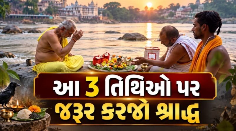 Pitru Paksha 2026: આ 3 તિથિઓ પર જરૂર કરજો શ્રાદ્ધ, પિતૃ માટે ખાસ છે આ 3 દિવસ