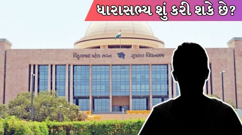 તમારા મતવિસ્તારના ધારાસભ્ય પાસે કેટલું ફંડ હોય છે અને શું કરે છે? ક્યાં વાપરી શકાય આ પૈસા, જુઓ હિસાબ તમારા મતવિસ્તારના ધારાસભ્ય પાસે કેટલું ફંડ હોય છે અને શું કરે છે? ક્યાં વાપરી શકાય આ પૈસા, જુઓ હિસાબ