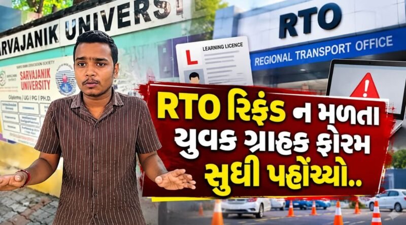 RTO ટેસ્ટમાં ટેક્નિકલ ખામી… રિફંડ આપવાની ના પાડતા યુવક CMOથી ગ્રાહક ફોરમ સુધી પહોંચ્યો, જાણો અંતે શું થયું?
