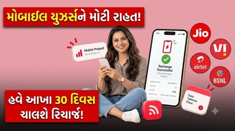 Breaking News: કરોડો મોબાઈલ યુઝર્સને મોટી રાહત! 28 દિવસની ઝંઝટ ખતમ, હવે આખા 30 દિવસ ચાલશે Recharge