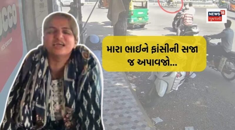રાજકોટમાં પ્રેમલગ્નના સાત વર્ષ બાદ પતિની હત્યા: પત્નીનો આક્રોશ “ભાઈને ફાંસીની સજા જ અપાવજો”