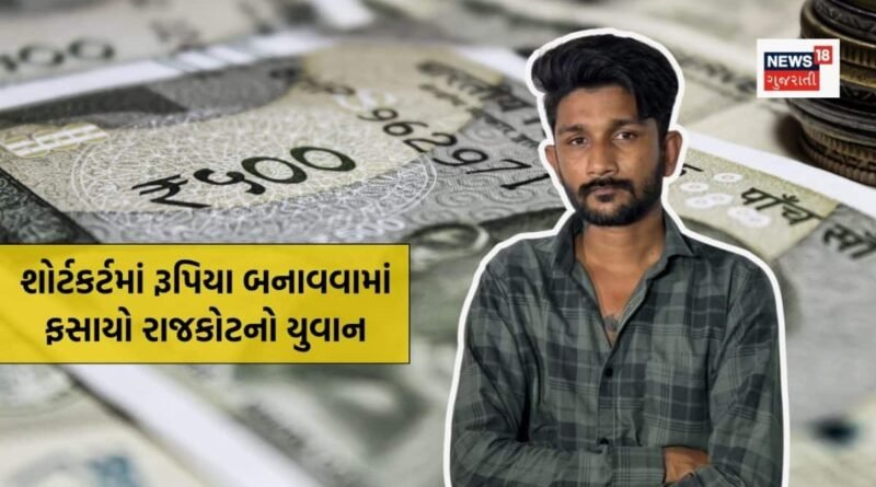 શોર્ટકર્ટથી રૂપિયા કમાવવાની ‘નવી ટ્રિક’? રિલ જોઈને નકલી નોટો બનાવવા લાગ્યો રિક્ષા ચાલક, લોકમેળામાં 40 નોટ ખપાવી દીધી