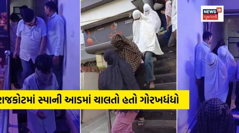 Rajkot Spa: રાજકોટમાં સ્પાની આડમાં દેહવ્યાપારનો પર્દાફાશ, ચાર યુવતીઓને મુક્ત કરાવાઈ