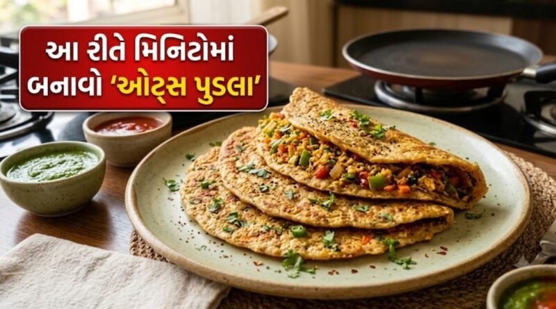 વજન ઘટાડવા અને ફિટ રહેવા માટે ‘બેસ્ટ નાસ્તો’, મિનિટોમાં બનાવો ટેસ્ટી & હેલ્ધી ‘સ્ટફ્ડ ઓટ્સ પુડલા’