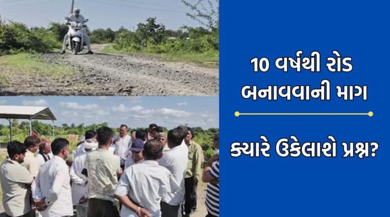 ગીર સોમનાથના ડોળાસાથી ઝાંઝરિયાને જોડતા રોડ સામે ગ્રામજનોમાં ભારે આક્રોષ, 10 વર્ષથી રજૂઆત કરવા છતા રોડ નથી બનતો-Video