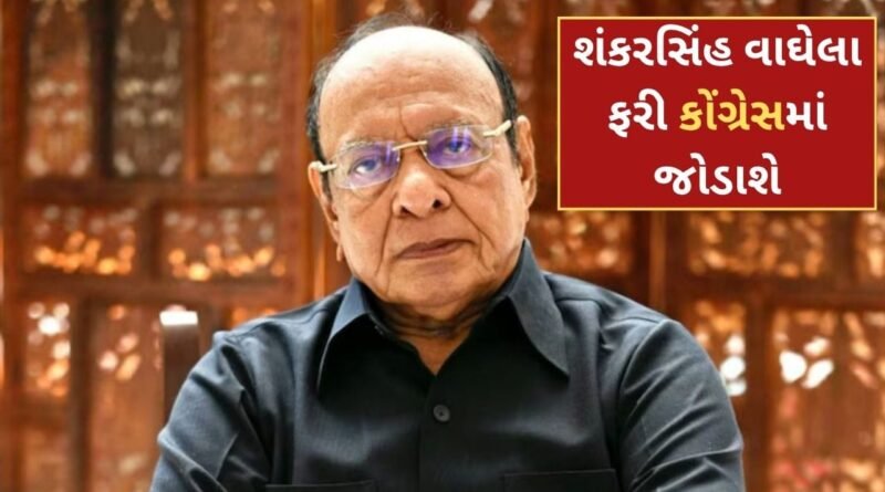 Breaking News: ગુજરાતના પૂર્વ મુખ્યમંત્રી શંકરસિંહ વાઘેલા ફરી કોંગ્રેસમાં જોડાશે, અમિત ચાવડાના નિવેદનથી ગુજરાતના રાજકારણમાં ચર્ચા Breaking News: ગુજરાતના પૂર્વ મુખ્યમંત્રી શંકરસિંહ વાઘેલા ફરી કોંગ્રેસમાં જોડાશે, અમિત ચાવડાના નિવેદનથી ગુજરાતના રાજકારણમાં ચર્ચા