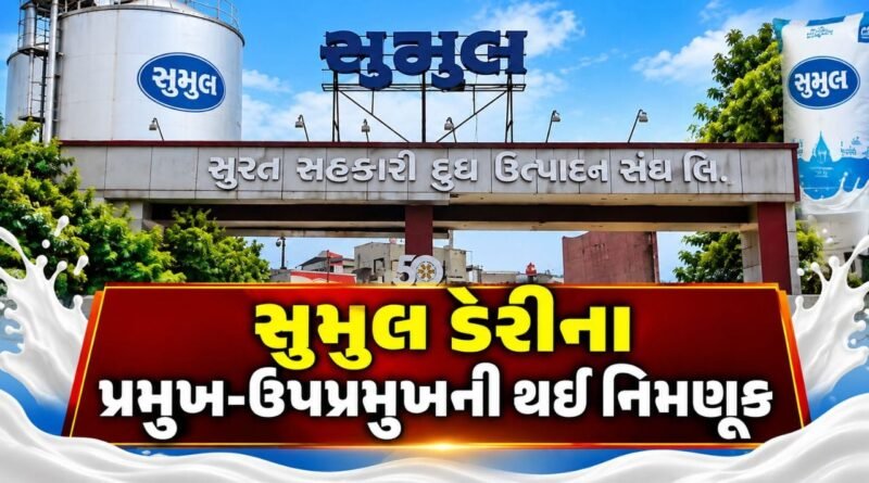 Breaking News : વિવાદો બાદ સુમુલ ડેરીના પ્રમુખ-ઉપપ્રમુખની થઈ નિમણૂક, જુઓ Video