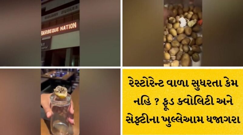 Surat Breaking : સુરતમાં બાર્બેક્યુ નેશન રેસ્ટોરન્ટ વિવાદમાં, રસોડામાં સડેલા બટાકા અને વાસી મશરૂમ મળતાં હોબાળો, ગ્રાહકોનો ભારે રોષ Surat Breaking : સુરતમાં બાર્બેક્યુ નેશન રેસ્ટોરન્ટ વિવાદમાં, રસોડામાં સડેલા બટાકા અને વાસી મશરૂમ મળતાં હોબાળો, ગ્રાહકોનો ભારે રોષ