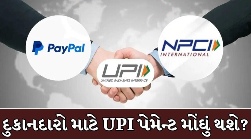 Breaking News : UPI પેમેન્ટ પર 18% GST નો મોટો વિવાદ, 15 ઓક્ટોબરથી લાગુ થતી નવી MDR વ્યવસ્થા વચ્ચે વેપારીઓ માટે સૌથી મોટા સમાચાર !