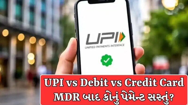 UPI vs Debit vs Credit Card: 0.4% MDR ચાર્જ લાગ્યા પછી પણ UPI સસ્તું ? સમજો આખું ગણિત